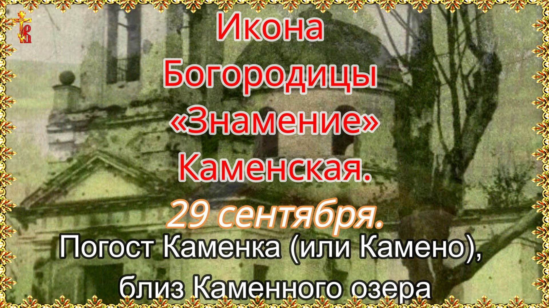 Икона Богородицы Знамение Каменская. 29 сентября.