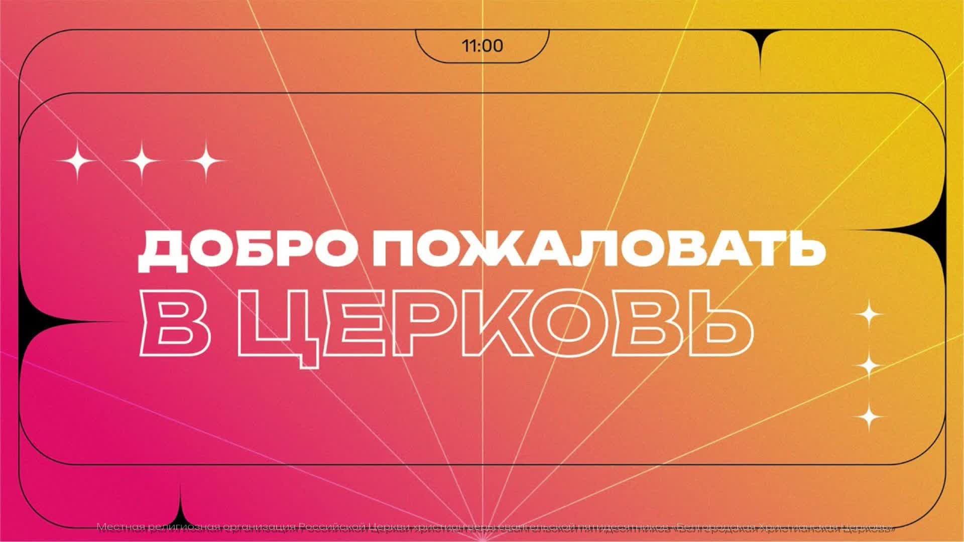 Воскресное служение | 12+