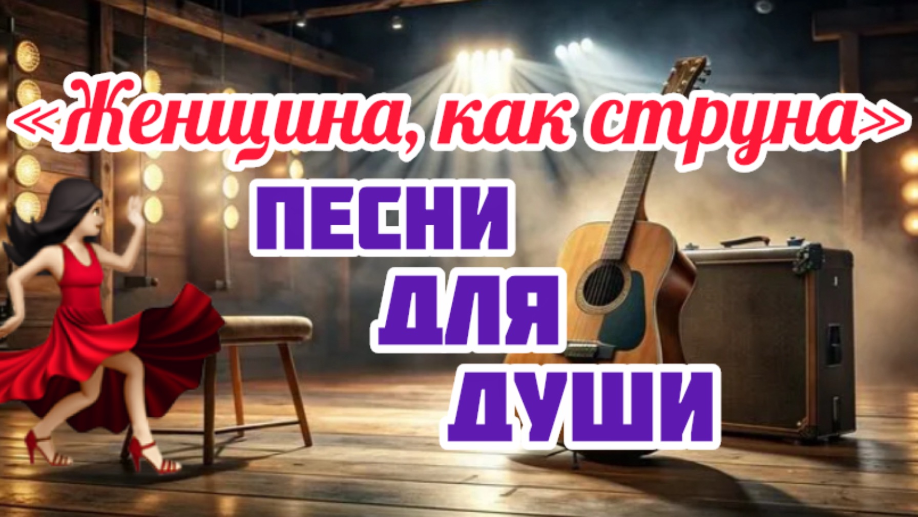 Песни для души. «Женщина, как струна».