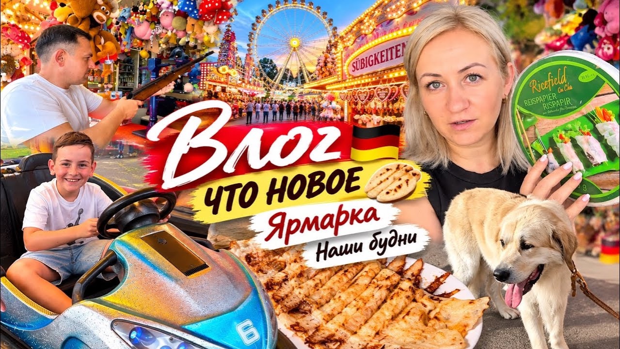 Влог 🇩🇪 Рисовая вкусняшка 🫓 ярмарка 🎠 наши будни