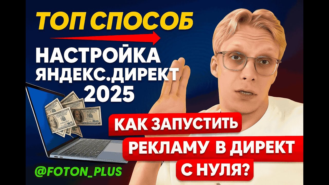 НАСТРОЙКА ЯНДЕКС ДИРЕКТ 2025  Как запустить рекламу в Директ с нуля?