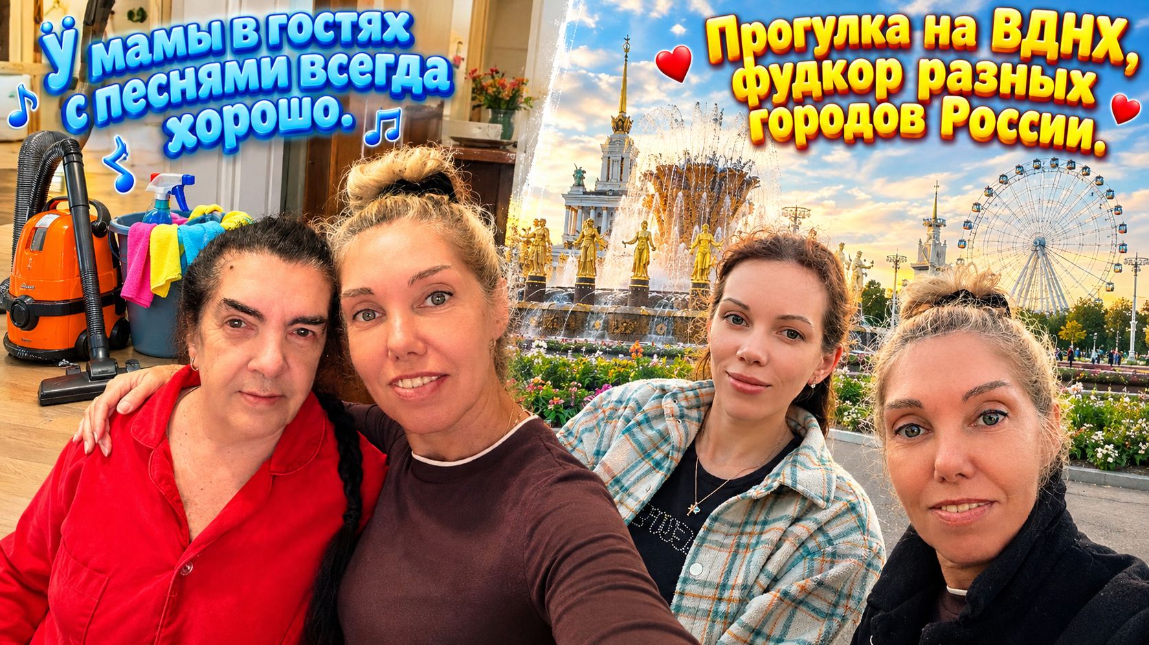 У мамы в гостях с песнями всегда хорошо. Прогулка на ВДНХ с племянницей, поели в  фудкор.