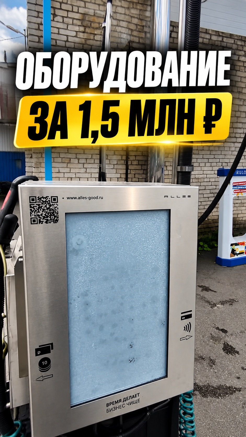 ОБОРУДОВАНИЕ ДЛЯ АВТОМОЙКИ ЗА 1,5 МЛН