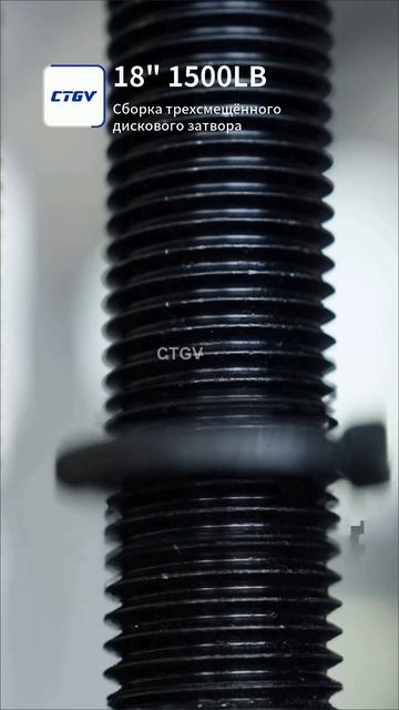 18'' 1500LB Сборка трехсмещённого дискового затвора-CTGV