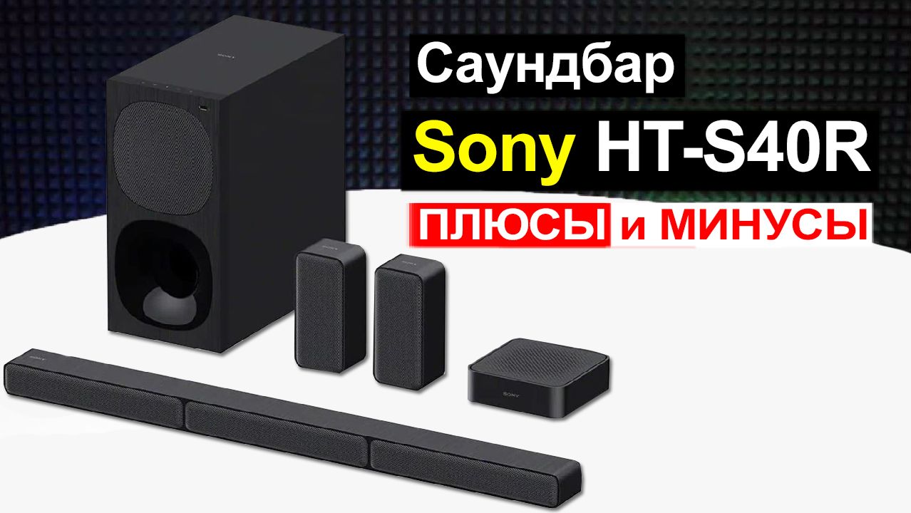Саундбар для телевизора Sony HT-S40R Обзор. Плюсы и минусы