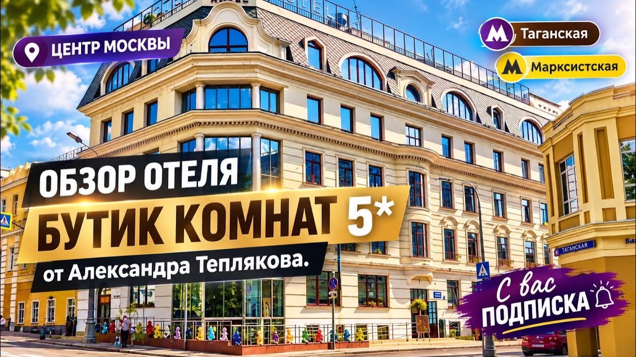 🇷🇺 The Rooms Boutique Hotel (Бутик комнат) - недорогой отель 5* в центре Москвы.