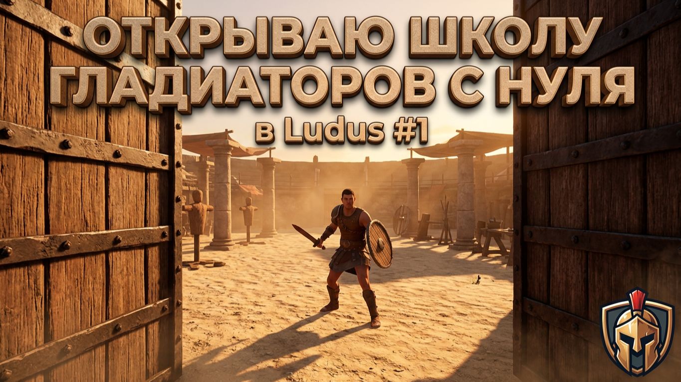 Открываю школу гладиаторов в Ludus #1