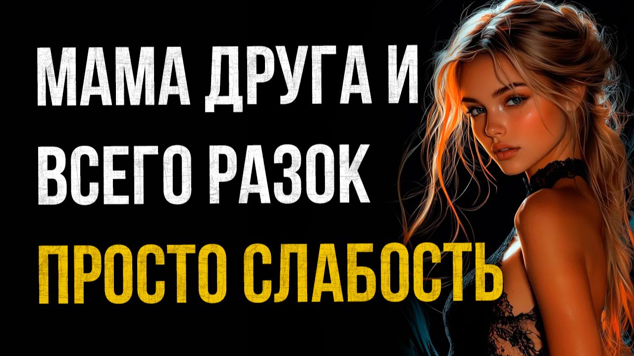 Истории измен - Мама друга и всего разок просто слабость