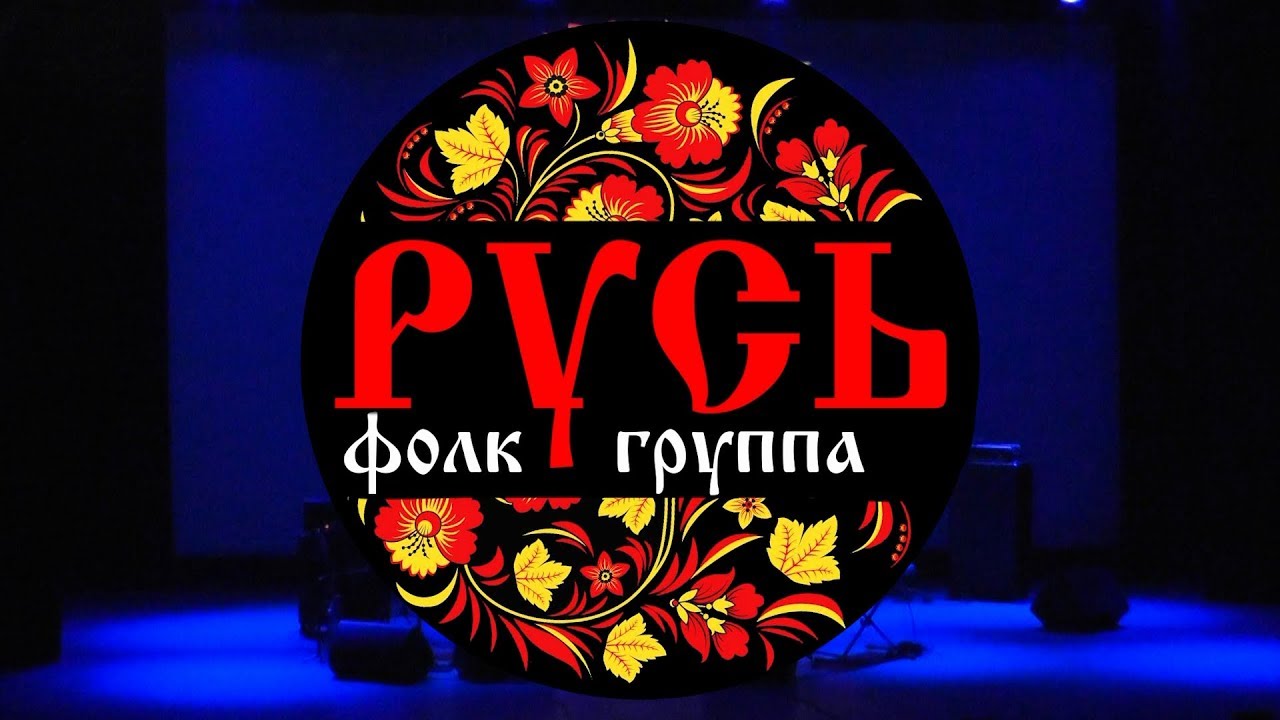 Концерт группы РУСЬ 17 февраля 2018 г. Чита