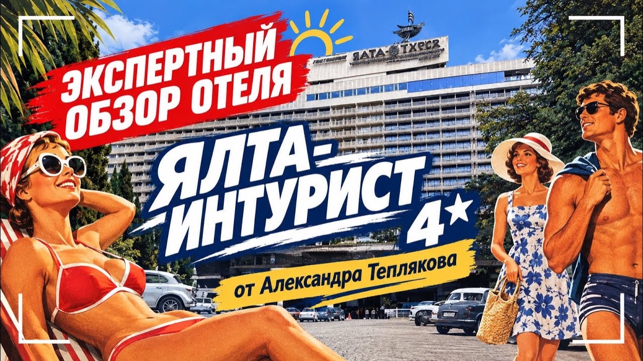 🇷🇺 Легенда Крыма! Гостиница «Ялта Интурист» 4*. Подробный обзор отеля от эксперта по туризму.