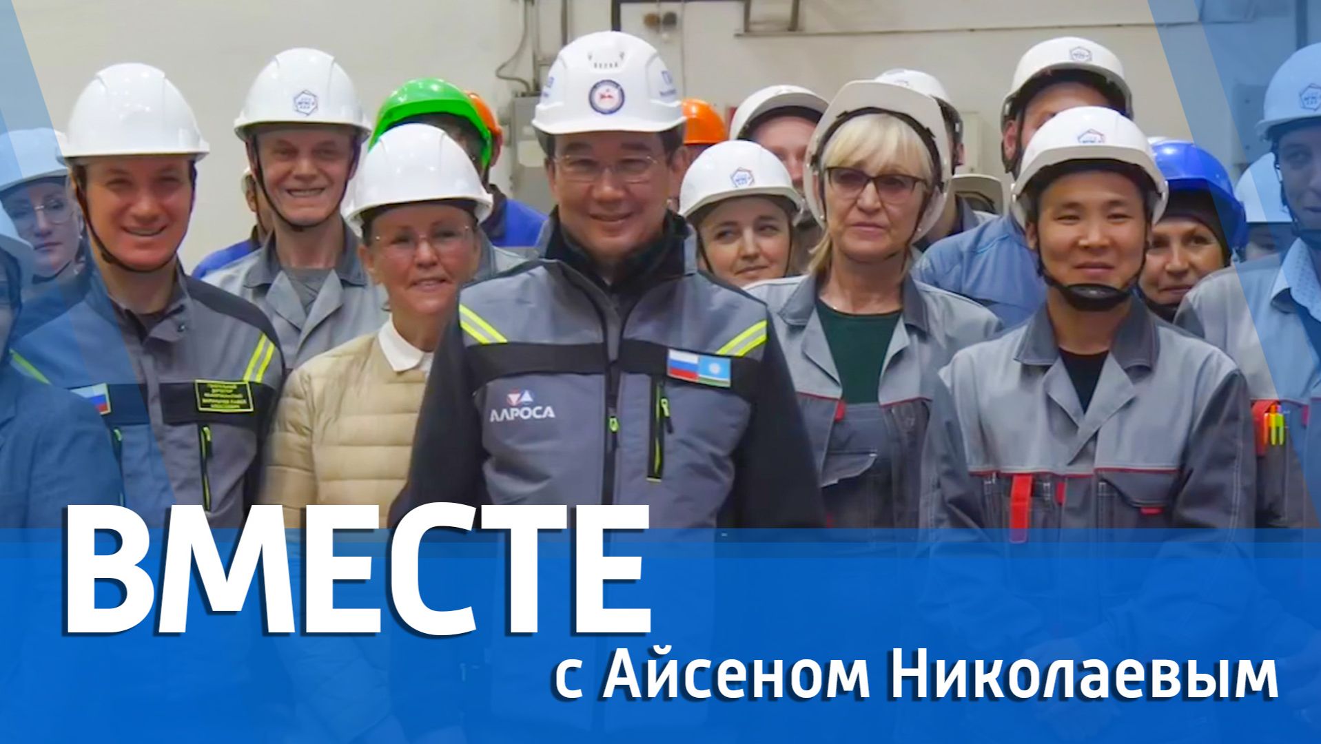 ВМЕСТЕ с Айсеном Николаевым (выпуск от 20 сентября 2026)
