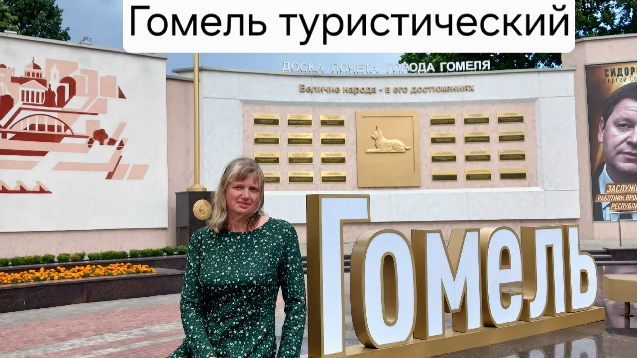 Гомель туристический_2026