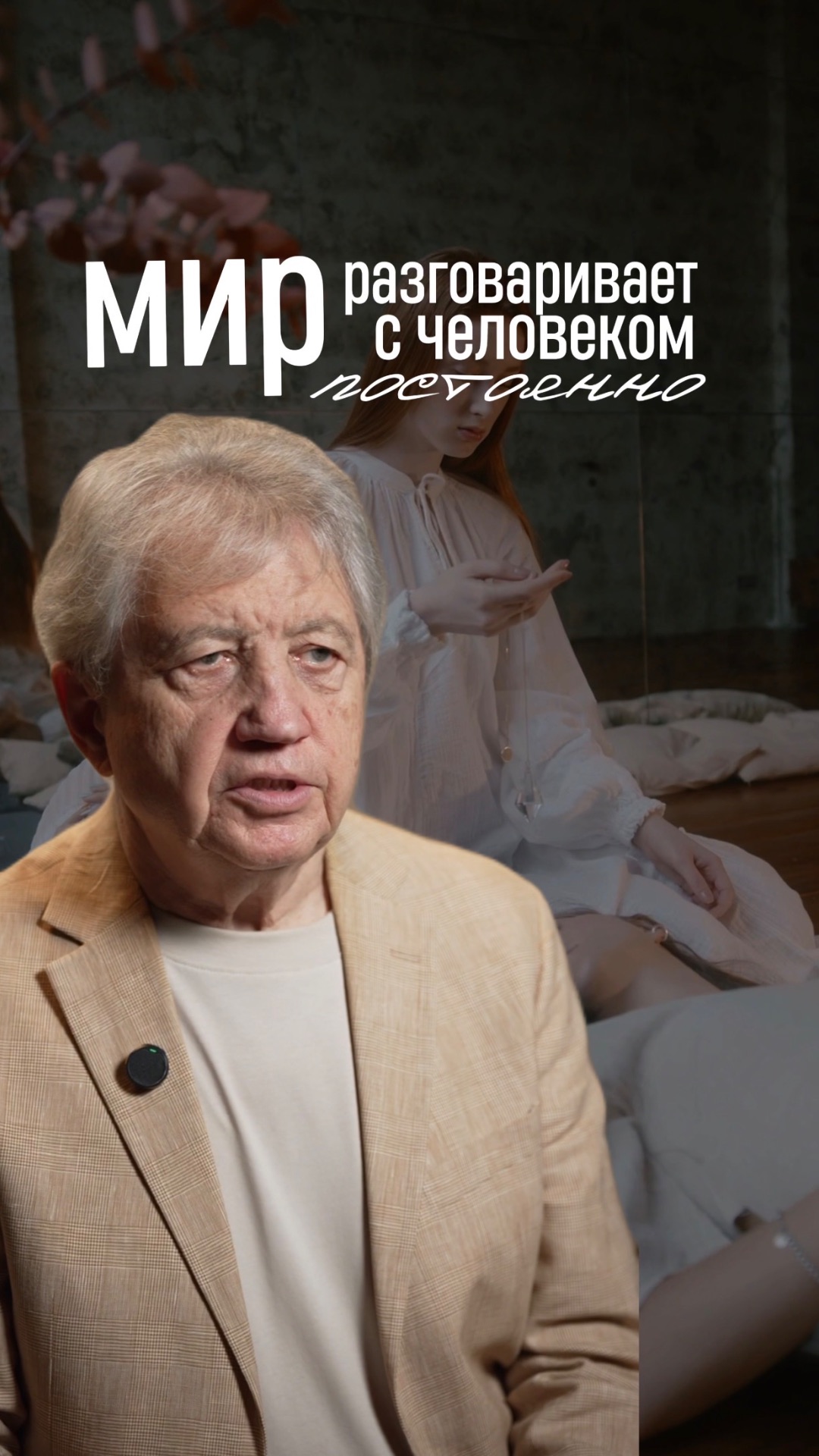 Мир разговаривает с человеком постоянно