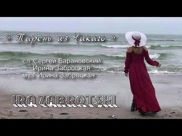Парень из Чикаго - Ira Zabrotski.