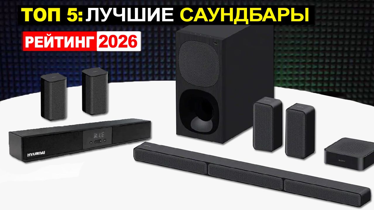 Топ 5: Лучшие Саундбары для телевизора 2026 по соотношению цена-качество