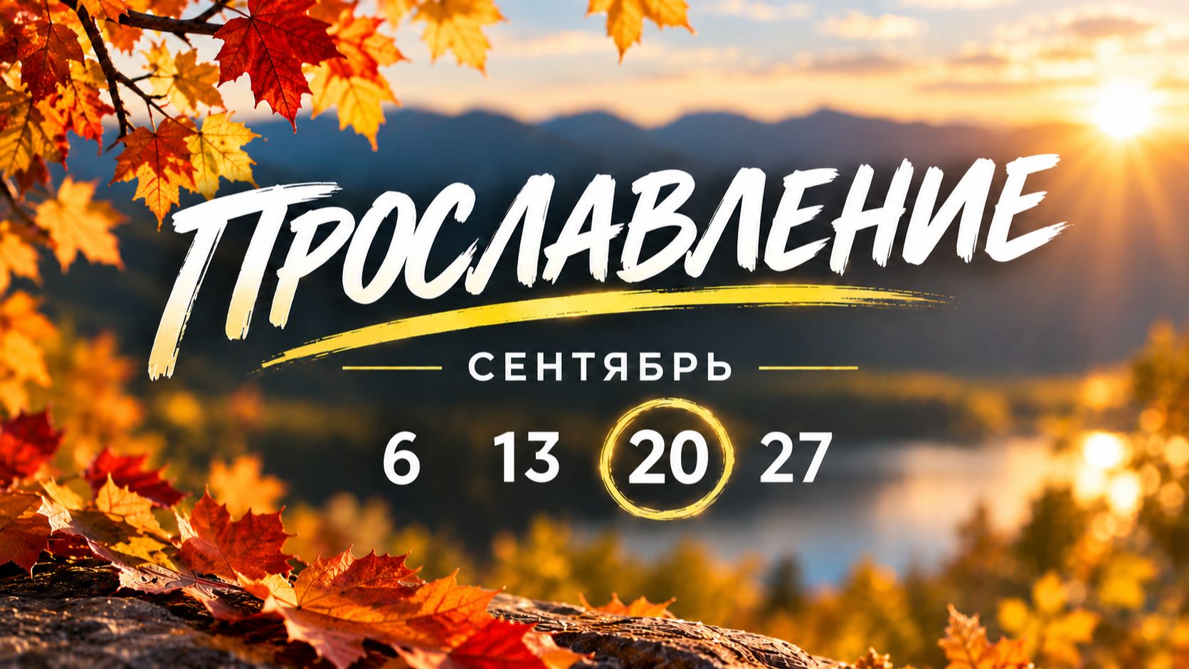 20.09.2026 Прославление