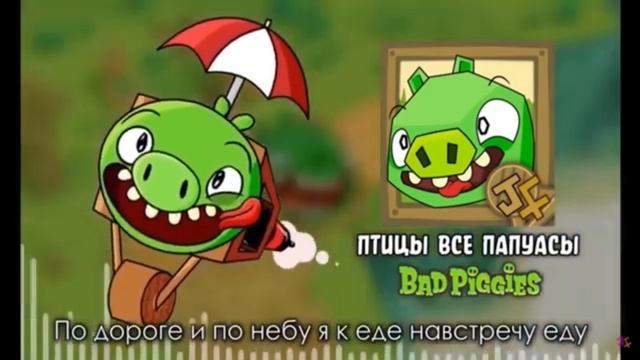 Птицы все папуасы но моя озвучка (прочитайте описание)