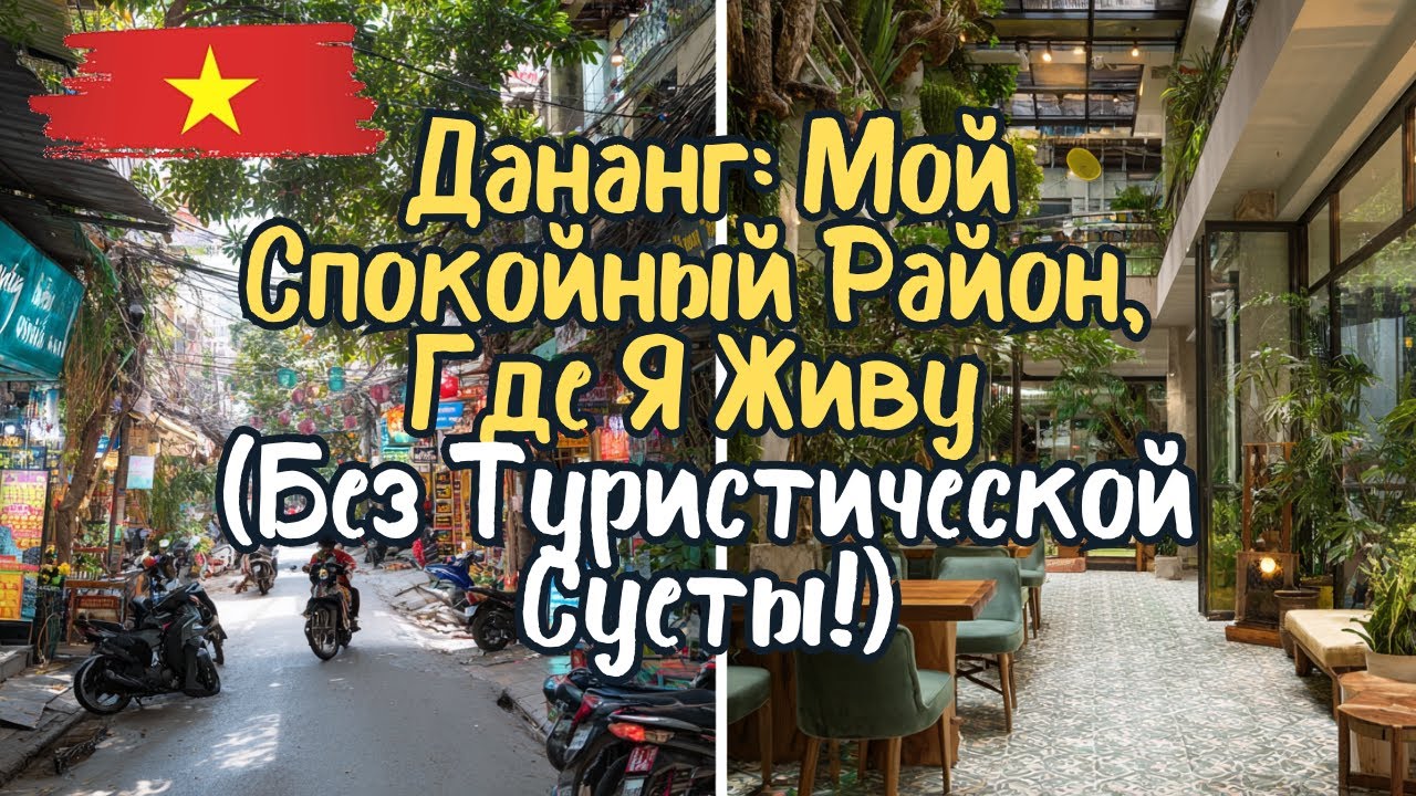 Дананг: Мой Спокойный Район Где Я Живу Без Туристической Суеты!
