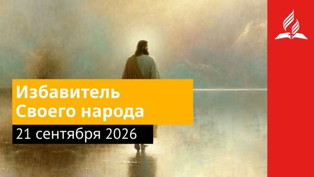 21 сентября 2026. Избавитель Своего народа. Иисус - величайшее имя.