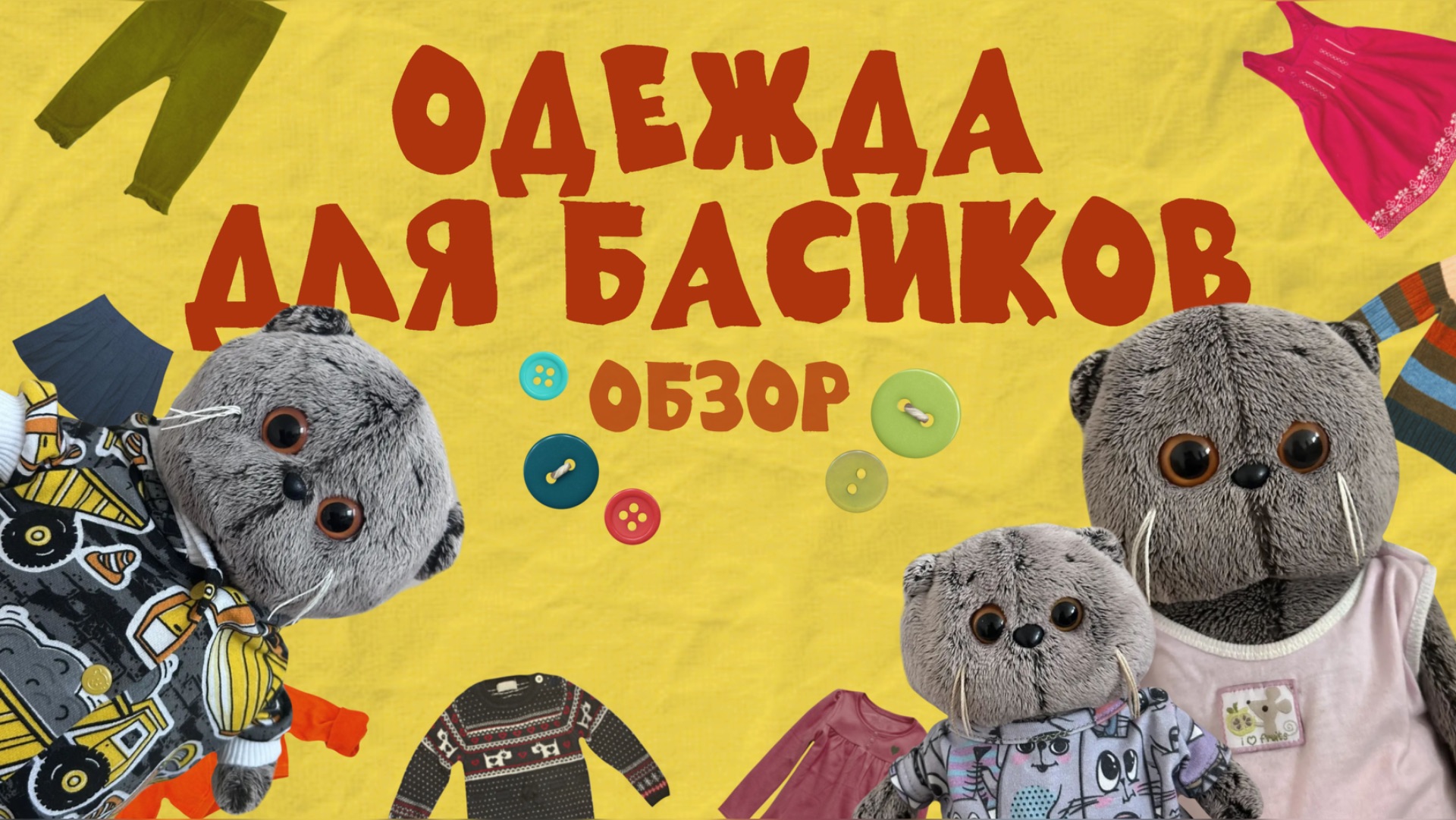 ОБЗОР НА ОДЕЖДУ ДЛЯ БАСИКОВ | 1 часть