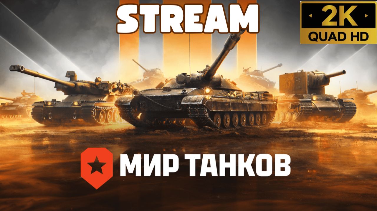 Мир Танков World Of Tanks