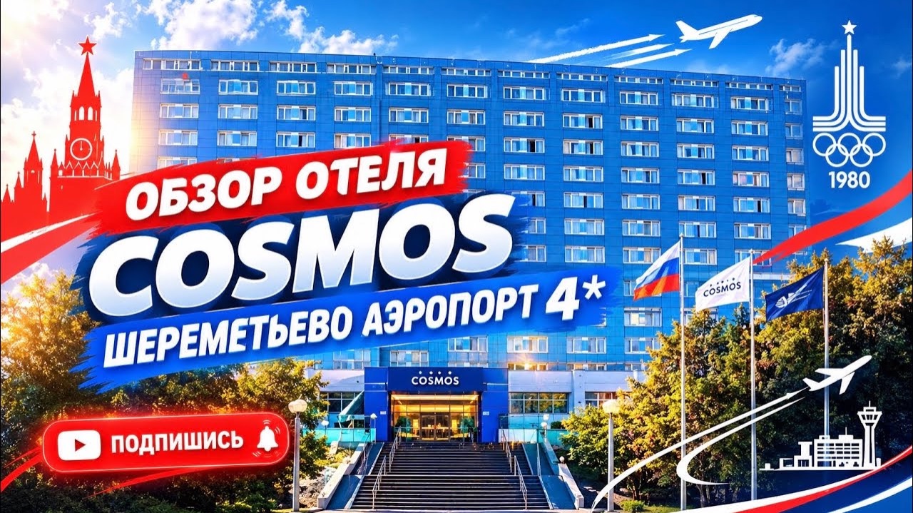 🇷🇺 Легенда! Гостиница «Шереметьево-2». Ныне - Cosmos Шереметьево Аэропорт 4*.