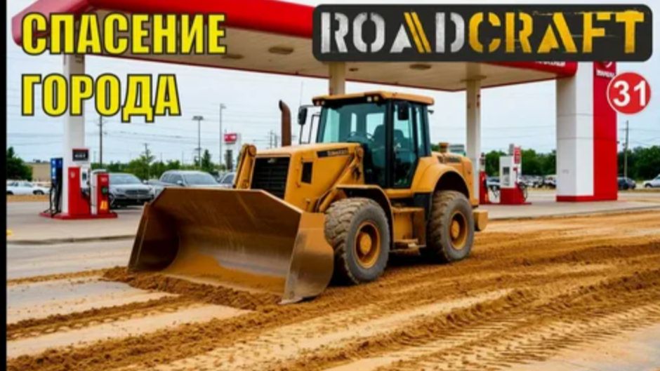 игра Roadcraft