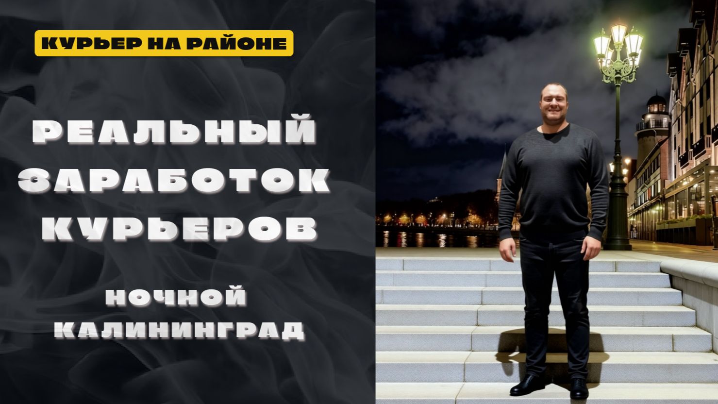 КУРЬЕР НА РАЙОНЕ. ВЕЗУ ДОСТАВКИ #35
