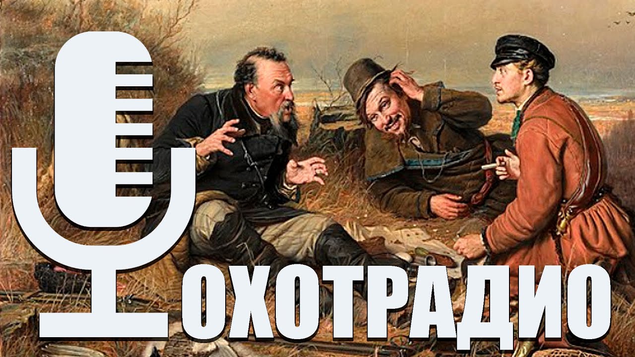 ОХОТА НА УТОК И ГУСЕЙ 100 ЛЕТ НАЗАД - ИСТОРИЯ В ФОТО / ОБСУЖДЕНИЕ 🔴ОХОТРАДИО