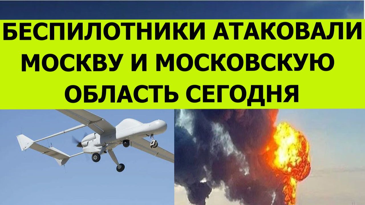Беспилотники атаковали Москву и Московскую область сегодня. Последние свежие новости