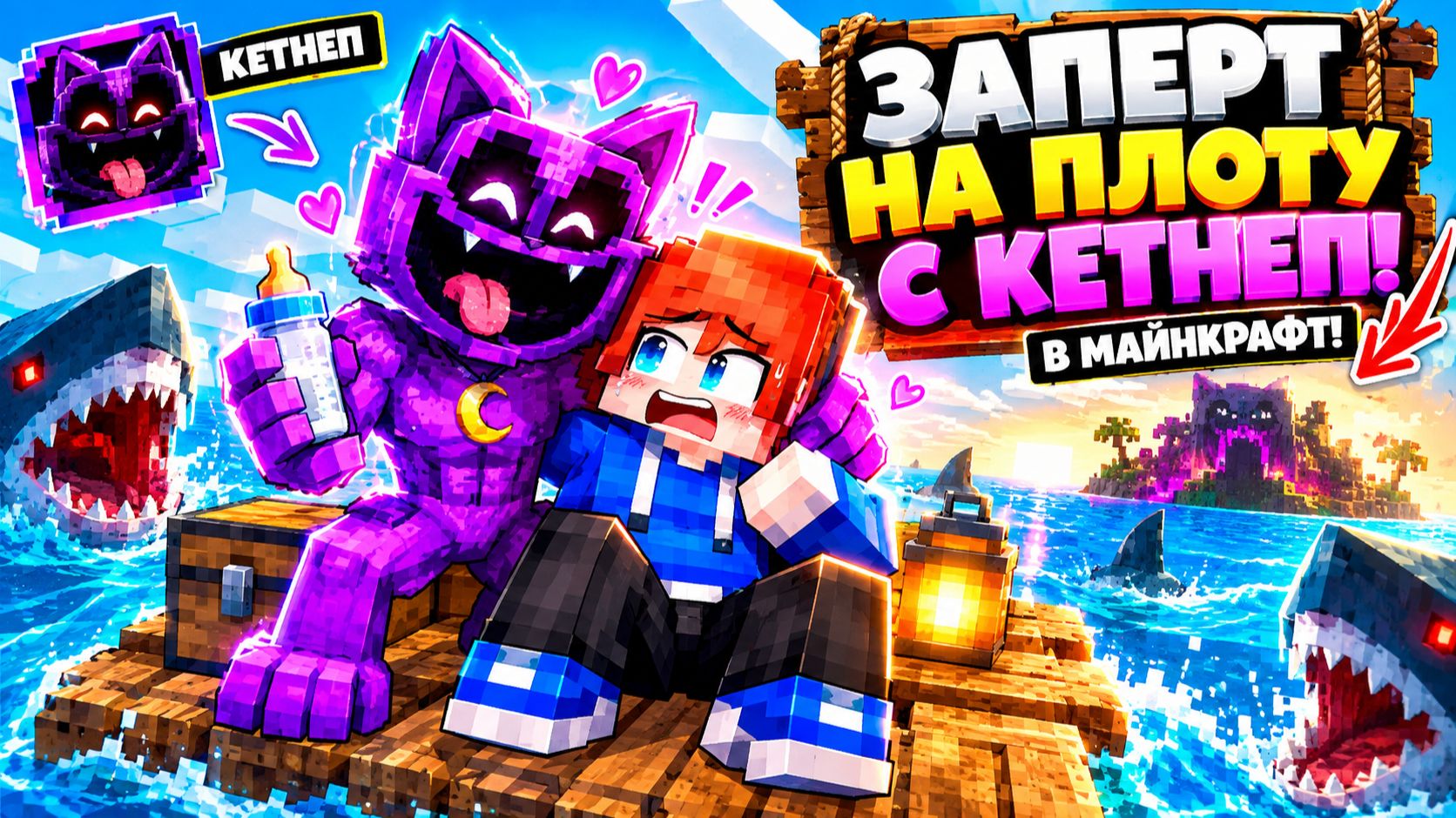 ЗАПЕРТ НА ПЛОТУ С КЕТНЕП В МАЙНКРАФТ!