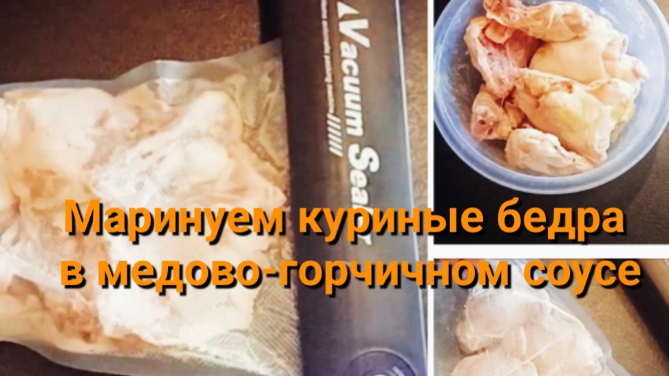 Вкусный медово-горчичный маринад в вакуумной упаковке