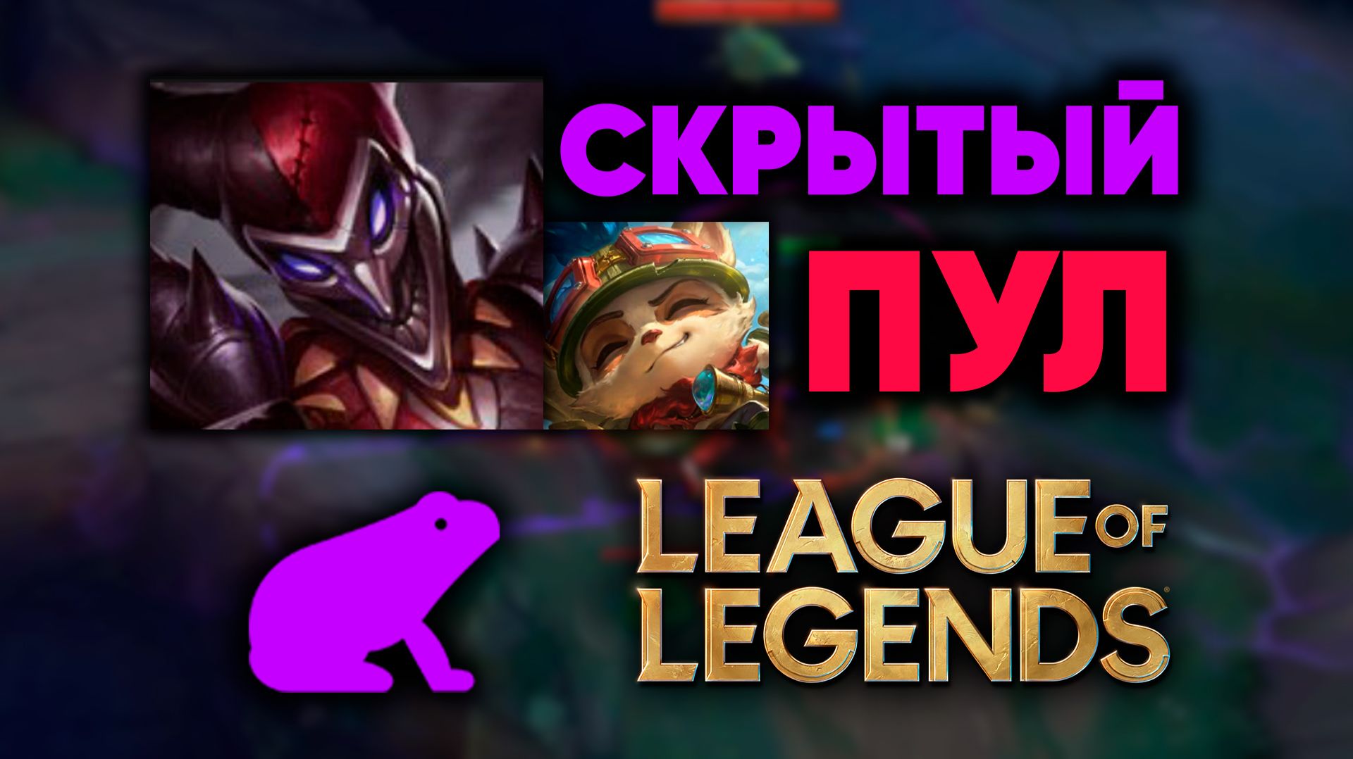 легужка — Зал Славы #3 СКРЫТЫЙ ПУЛ | нарезка стрима 🐸 Лига Легенд / яркие моменты / стрим