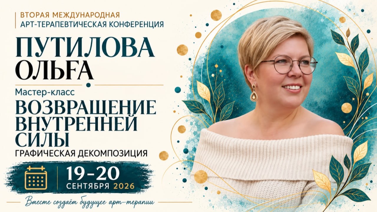 Конференция ГД 2 - Ольга Путилова