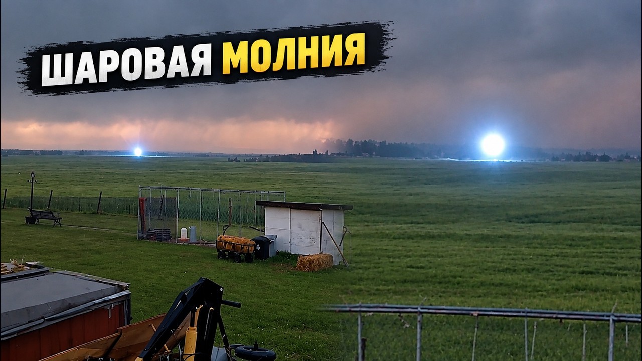 Шаровые молнии... Что о них известно? Реальные шаровые молнии заснятые на видео