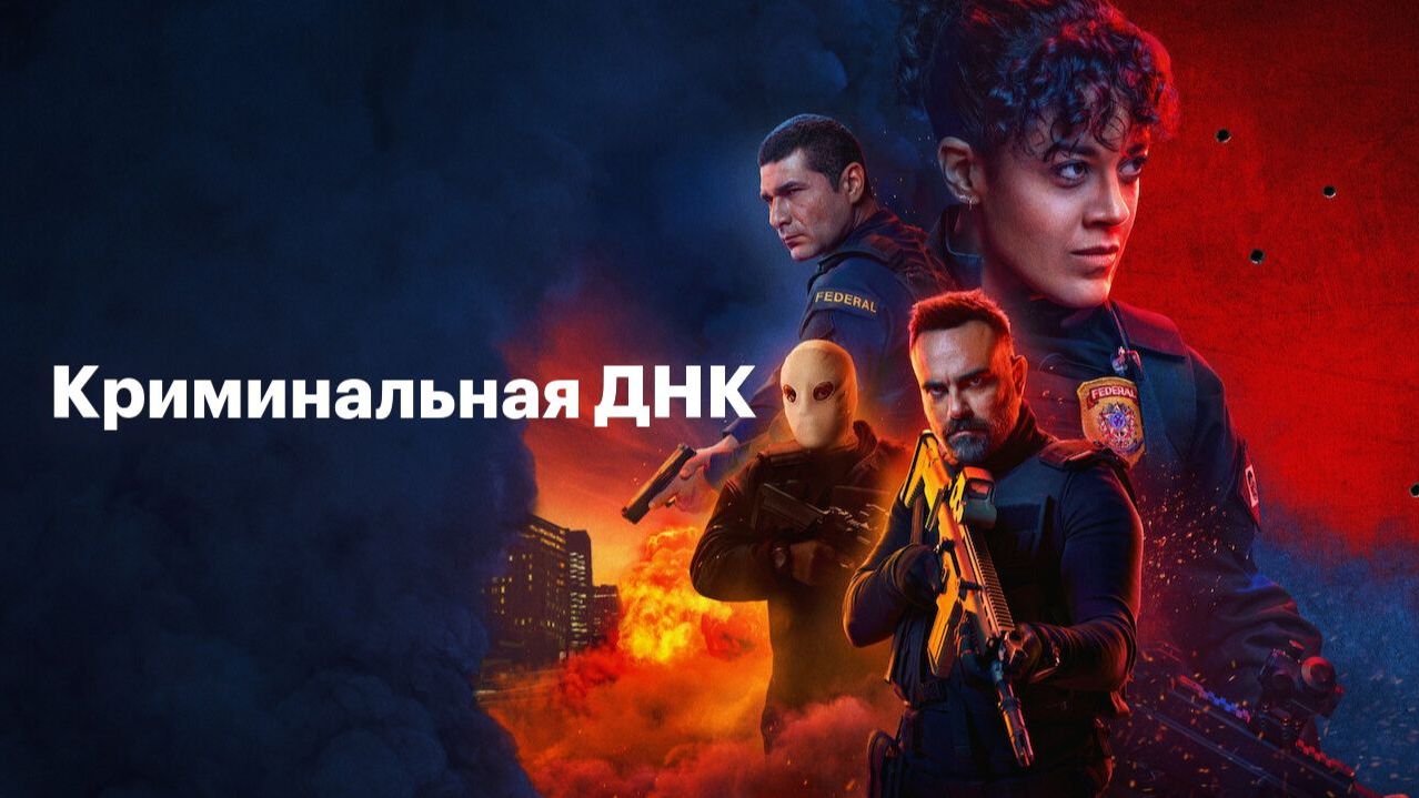 Криминальная ДНК - 2 сезон 3 серия  сериал 2025  DNA do Crime