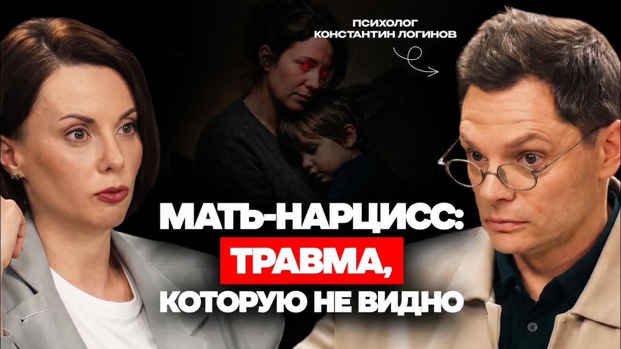 ⚡РАЗБОР | Константин Логинов: НАРЦИССИЧЕСКАЯ МАТЬ. 5 манипуляций, которые разрушают вашу жизнь! #нрл