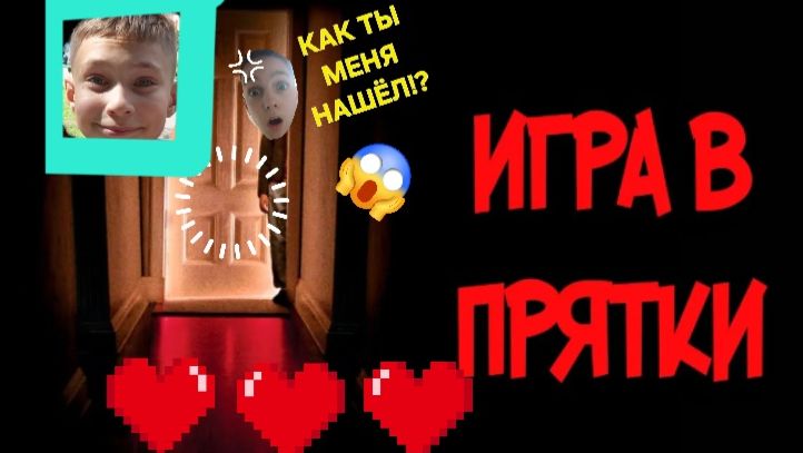 Прятки вокруг дома!!!😱😱😱 ищем Айвана и Макса!!!