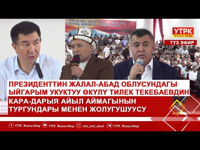 Президенттин облустагы өкүлү Тилек Текебаевдин Кара-Дарыя айыл аймагынын тургундары мн жолугушуусу