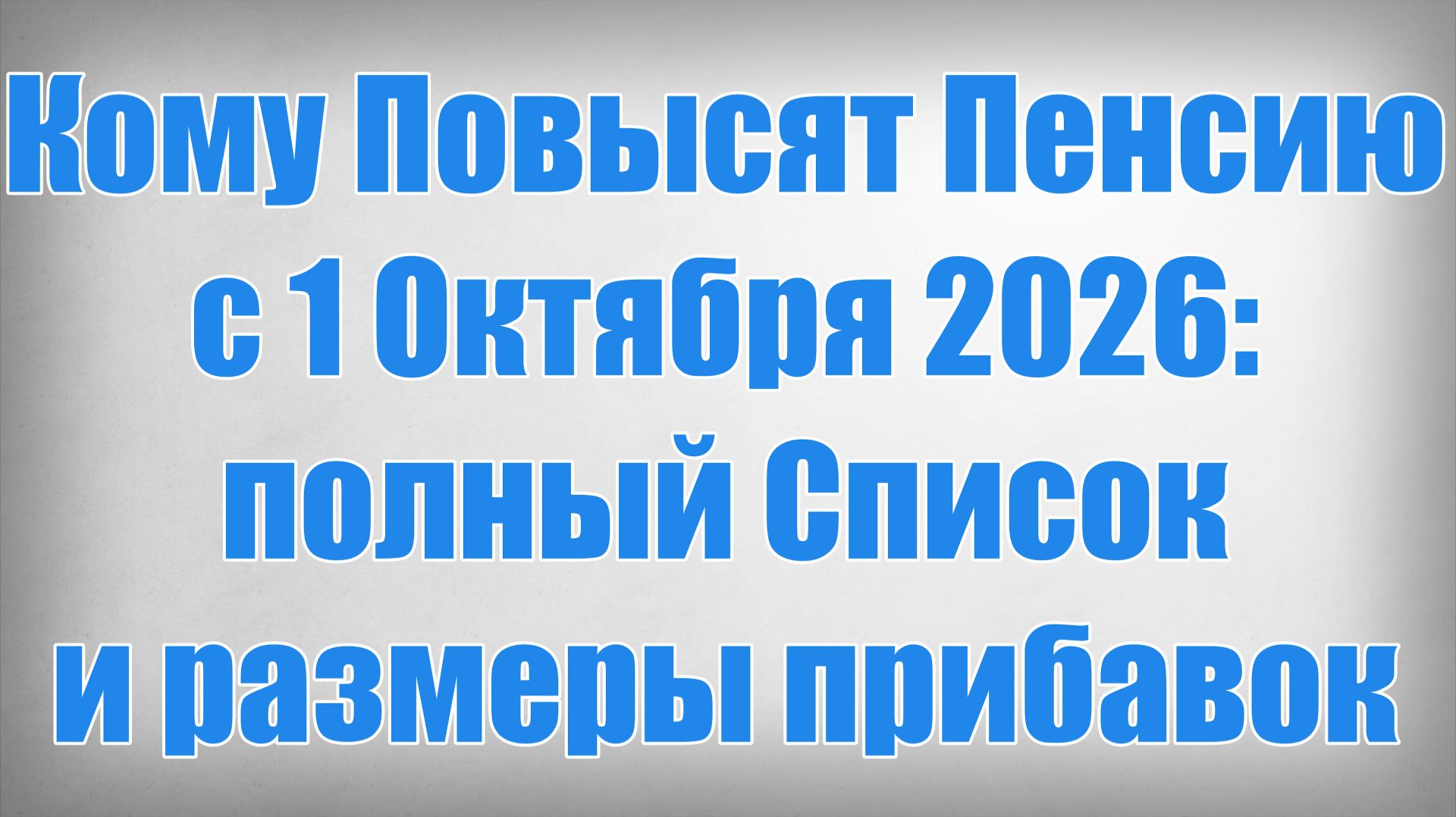 Кому Повысят Пенсию с 1 Октября 2026 полный Список и размеры прибавок