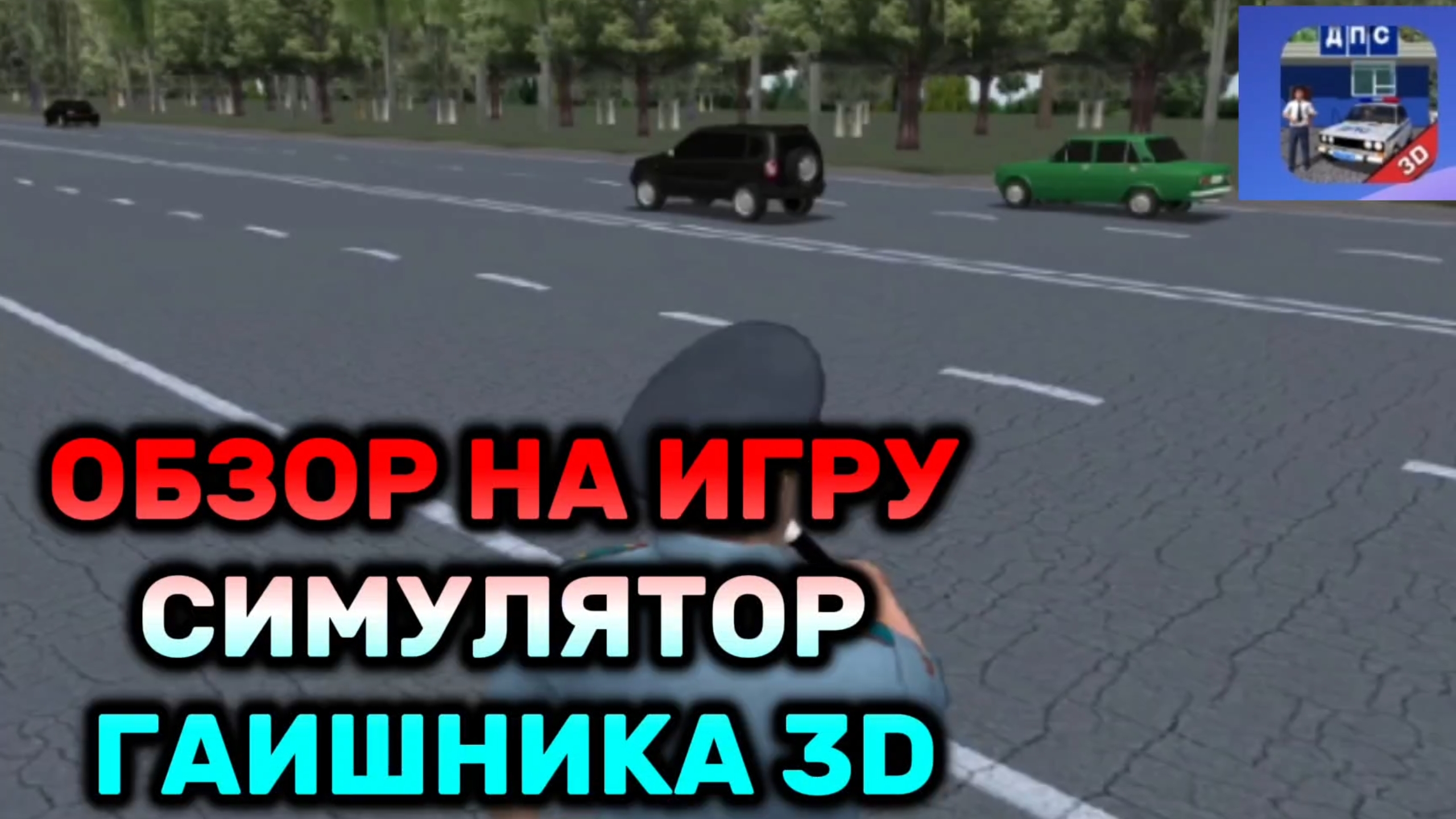 ОБЗОР НА ИГРУ СИМУЛЯТОР ГАИШНИКА 3Д | **СПОЙЛЕР МНЕ ПОНРАВИЛОСЬ** /Den19k/Жура24к/Хома9к/Реки/Артемк