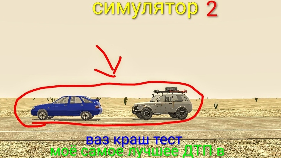 моё самое лучшее ДТП в ваз краш тест