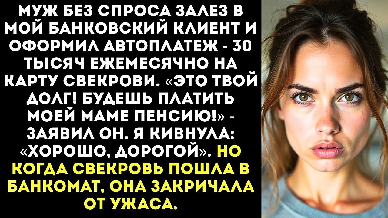 «Пенсию моей маме будешь платить ты! » — муж оформил на меня ежемесячный перевод 30 тысяч