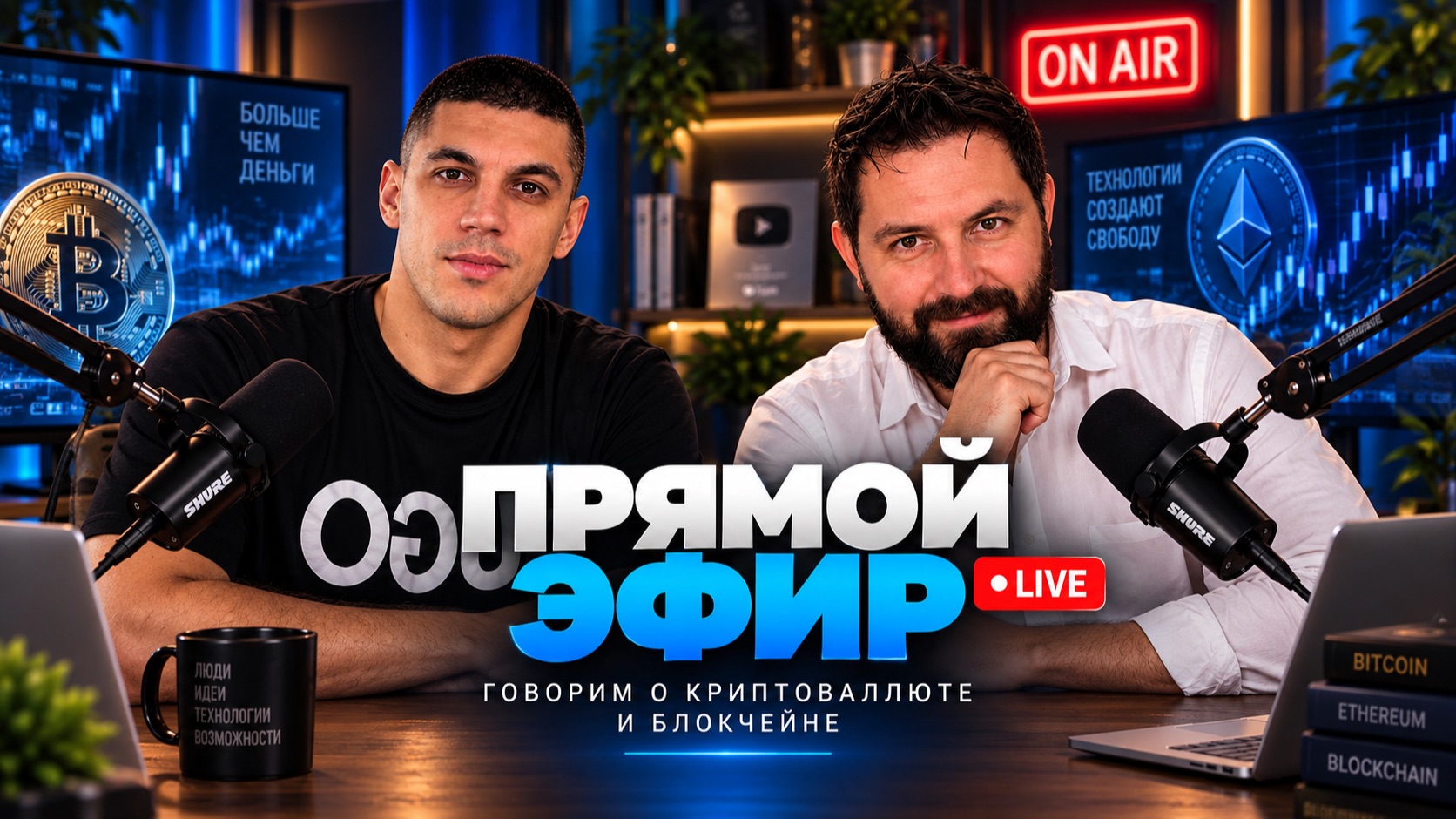 Блокчейн, заработок в интернете и технологии будущего | Прямой эфир
