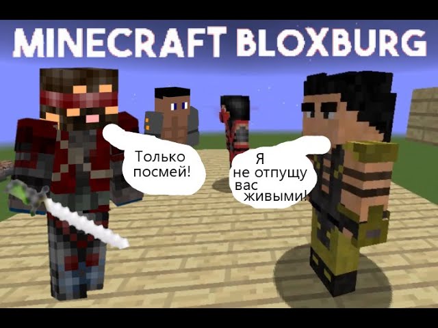 Смогли выйти из игры? жизнь в городе Блоксбург в майнкрафт189