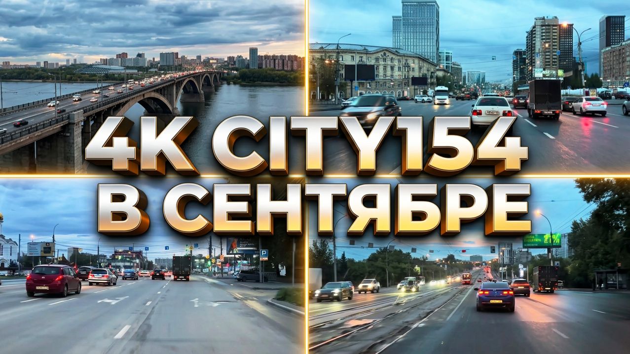 4K Cити154 Восход Октябрьский мост Немировича Данченко Сибиряков Гвардейцев Сентябрь Новосибирск НСК