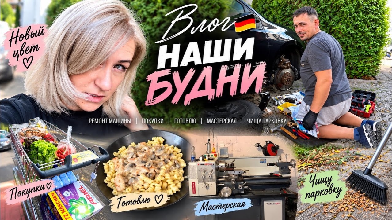 Влог 🇩🇪 Ремонт машины своими руками ✔️ новый цвет волос ✔️ чищу парковку 🪏 мастерская мужа