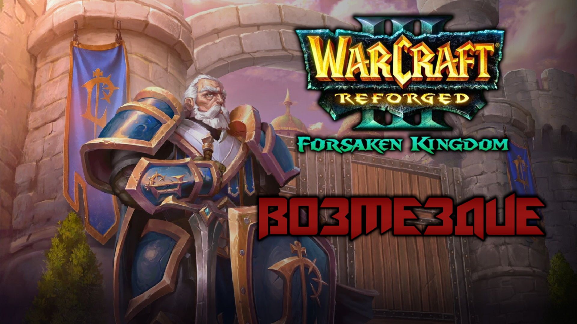Прохождение Warcraft III: Forsaken Kingdom #4. Возмездие.