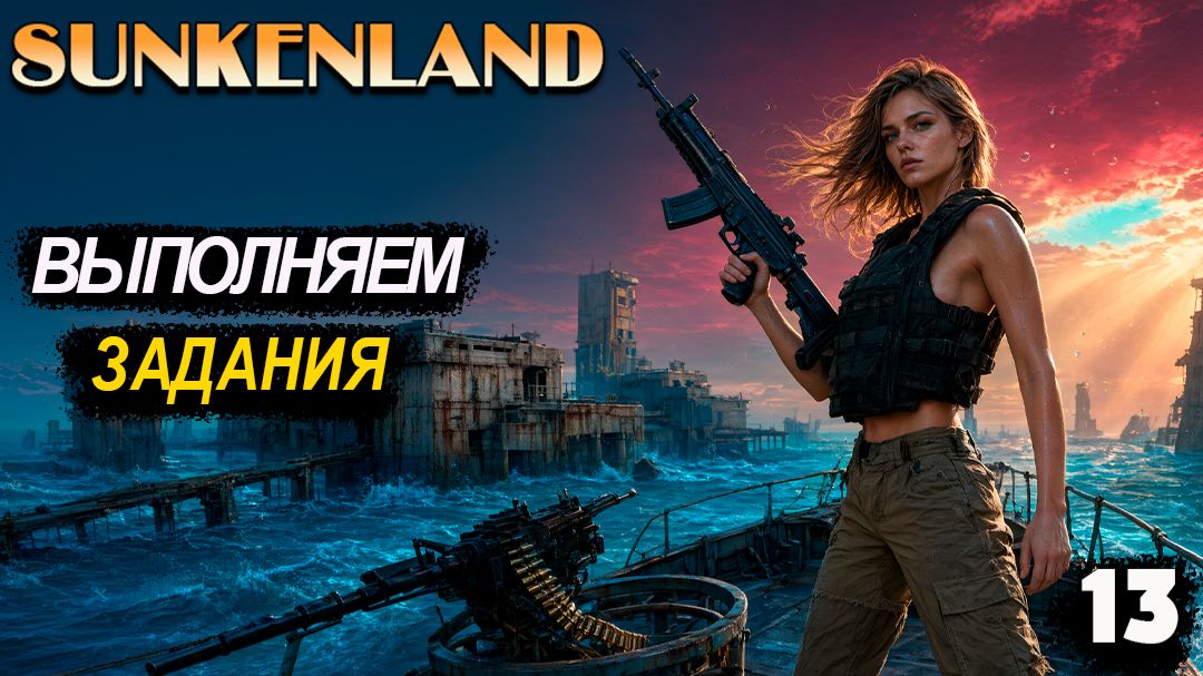 🔸Sunkenland 🔸#13. Выполняем задания по захвату островов.