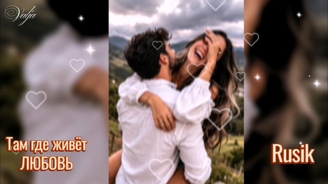 Там где живёт любовь💕🎶 Rusik (Руслан Сиркизюк)
